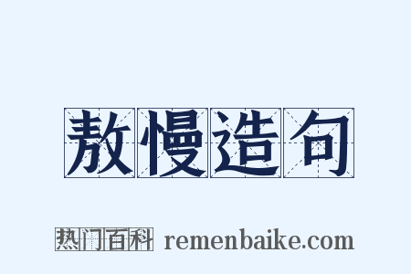 敖慢造句是什么意思的图片